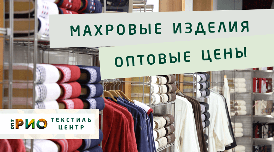 Махровые халаты – любимая домашняя одежда. Полезные советы и статьи от экспертов Текстиль центра РИО  Киров