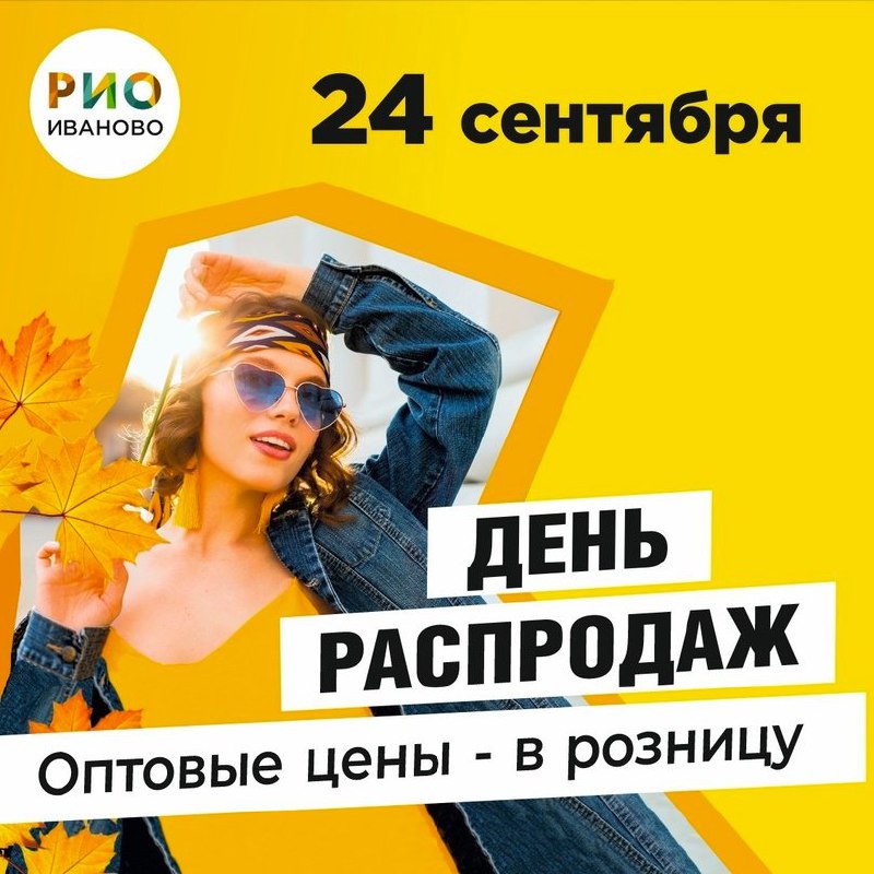 24 сентября - День распродаж в ТЦ РИО - Текстиль центр РИО