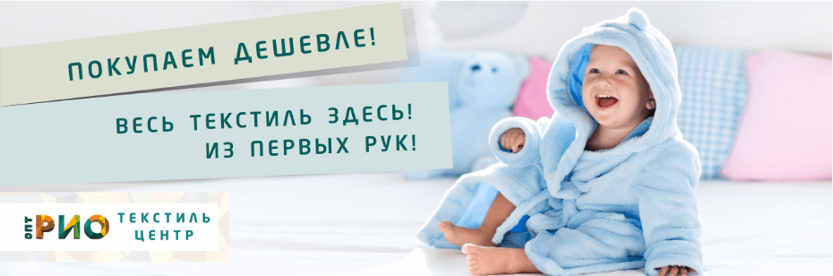 Выбор трикотажной одежды для ребенка. Полезные советы и статьи от экспертов Текстиль центра РИО  Киров