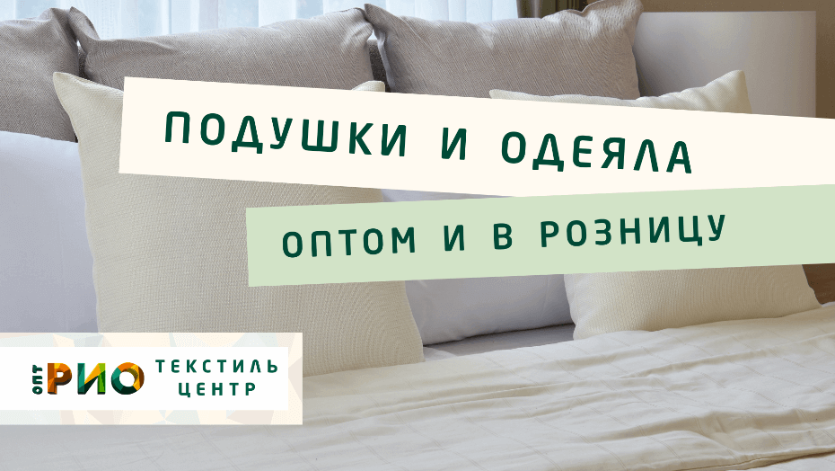 Все о подушке - как купить. Полезные советы и статьи от экспертов Текстиль центра РИО  Киров