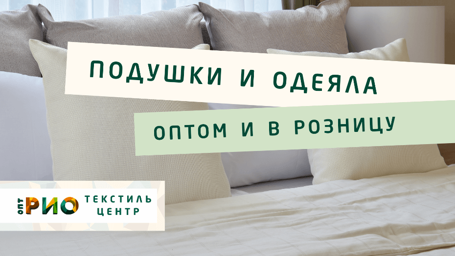 Выбираем одеяло. Полезные советы и статьи от экспертов Текстиль центра РИО  Киров